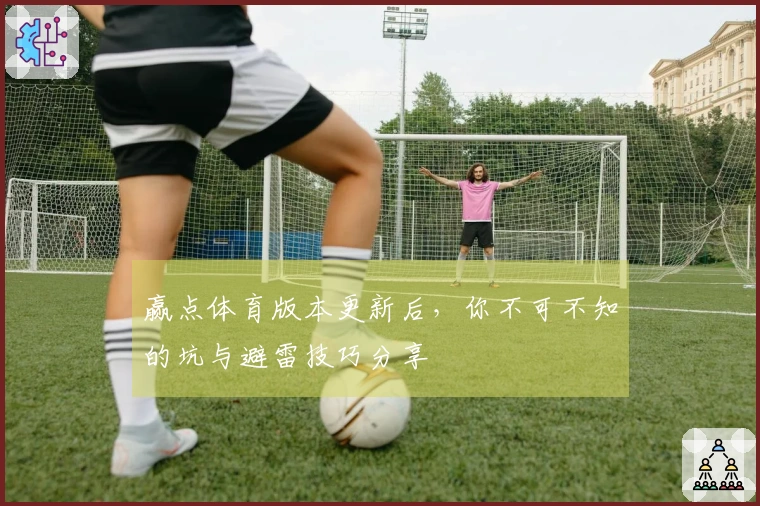 赢点体育版本更新后，你不可不知的坑与避雷技巧分享